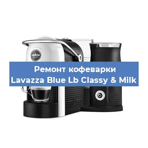 Чистка кофемашины Lavazza Blue Lb Classy & Milk от кофейных масел в Воронеже